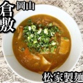 実際訪問したユーザーが直接撮影して投稿した児島上の町うどん松家製麺の写真