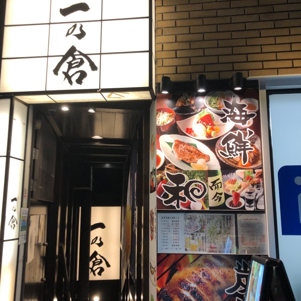 実際訪問したユーザーが直接撮影して投稿した東上野居酒屋個室居酒屋 一の倉 上野の写真