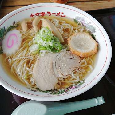 実際訪問したユーザーが直接撮影して投稿した十文字町仁井田ラーメン / つけ麺十文字ラーメン本舗の写真