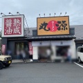 実際訪問したユーザーが直接撮影して投稿した南大沢ラーメン専門店丸源ラーメン 八王子南大沢店の写真