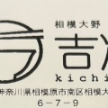 実際訪問したユーザーが直接撮影して投稿した西橋本ラーメン / つけ麺吉凛の写真