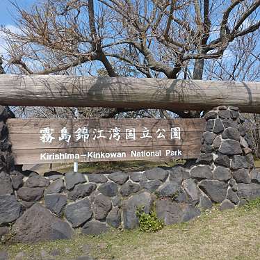 霧島錦江湾国立公園のundefinedに実際訪問訪問したユーザーunknownさんが新しく投稿した新着口コミの写真