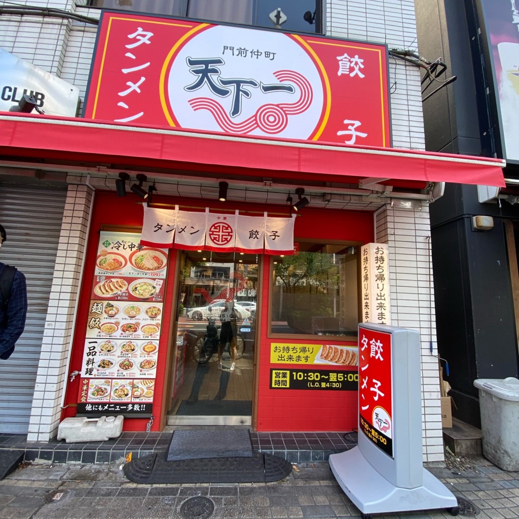 実際訪問したユーザーが直接撮影して投稿した門前仲町ラーメン専門店天下一 門前仲町店の写真