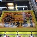 実際訪問したユーザーが直接撮影して投稿した桜之町からあげ金のとりから 新京極店の写真