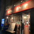 実際訪問したユーザーが直接撮影して投稿した貫井北町中華料理麺飯店 俵飯の写真