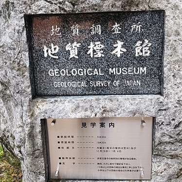 実際訪問したユーザーが直接撮影して投稿した東博物館地質標本館の写真