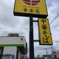 実際訪問したユーザーが直接撮影して投稿した中央ラーメン専門店幸楽苑 三郷中央店の写真