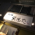 実際訪問したユーザーが直接撮影して投稿した八剱町ラーメン専門店らぁ麺 紫陽花の写真