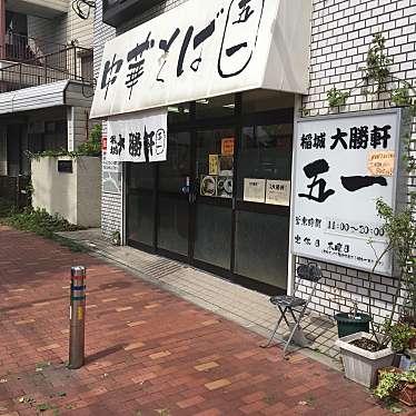 れおくんフォロー返さんが投稿した大丸ラーメン専門店のお店大勝軒 五一/タイショウケン ゴイチの写真