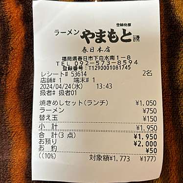 ラーメンやまもと 春日本店のundefinedに実際訪問訪問したユーザーunknownさんが新しく投稿した新着口コミの写真