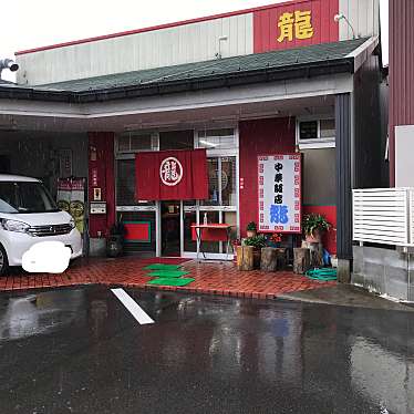 アオザメさんが投稿した清中華料理のお店中華飯店龍/チュウカハンテンリュウの写真