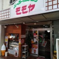 実際訪問したユーザーが直接撮影して投稿した千代田町洋食パーラー・レストラン モモヤの写真