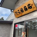 実際訪問したユーザーが直接撮影して投稿した神明前洋食たら福商店の写真