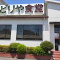 実際訪問したユーザーが直接撮影して投稿した円野町上円井ラーメン / つけ麺みどりや食堂の写真