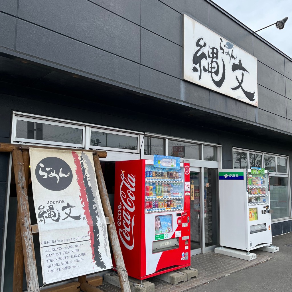 実際訪問したユーザーが直接撮影して投稿した新開町ラーメン / つけ麺らーめん縄文の写真