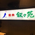 実際訪問したユーザーが直接撮影して投稿した東高砂町焼肉叙々苑 浦和パルコ店の写真