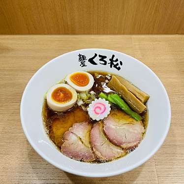 実際訪問したユーザーが直接撮影して投稿した横山町ラーメン専門店麺屋くろ松の写真