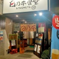 実際訪問したユーザーが直接撮影して投稿した田端新町定食屋日乃本食堂の写真
