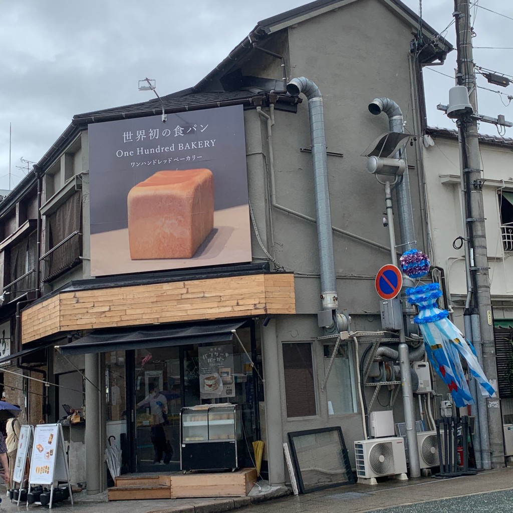 実際訪問したユーザーが直接撮影して投稿した栄ベーカリーOne Hundred BAKERYの写真