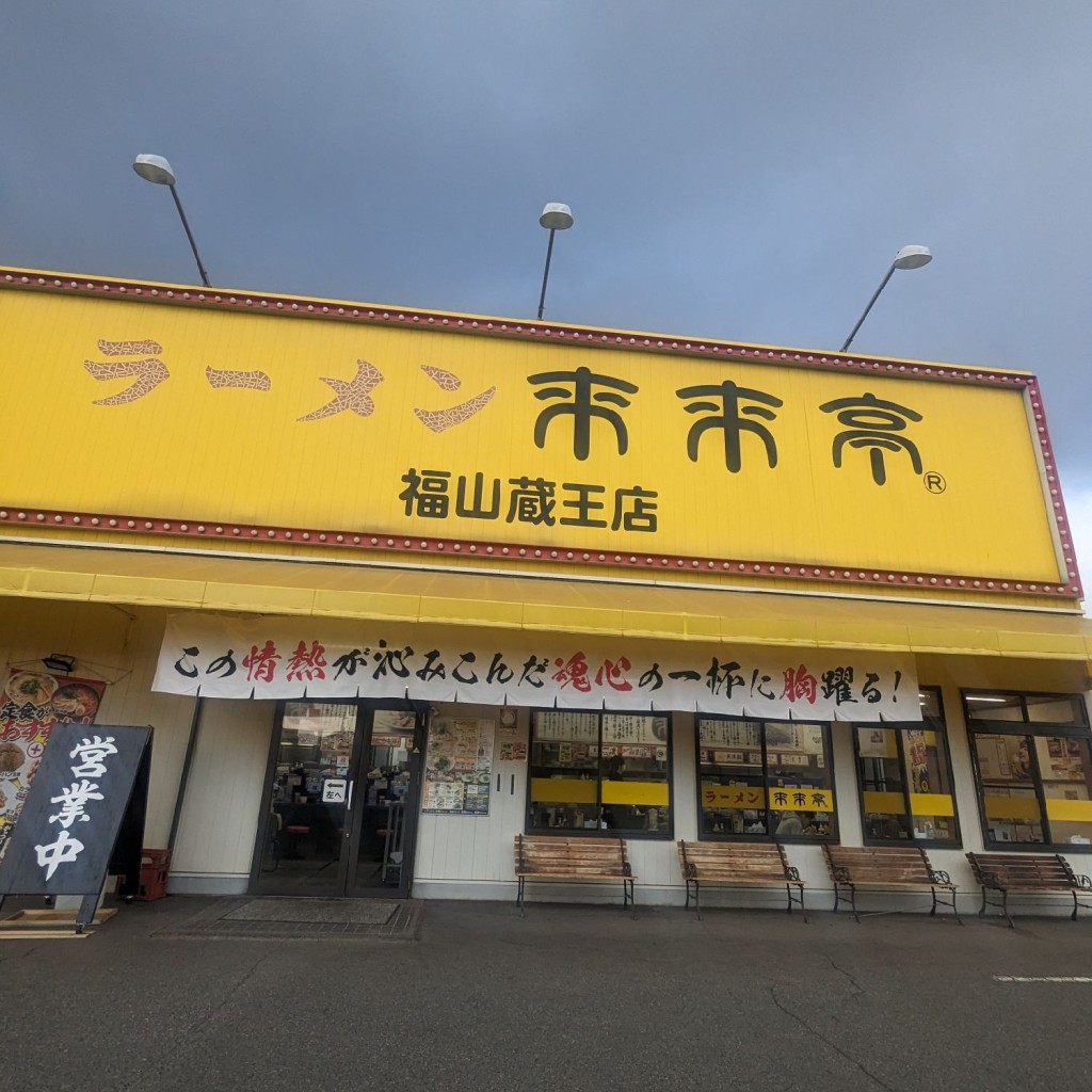 実際訪問したユーザーが直接撮影して投稿した南蔵王町ラーメン専門店来来亭 福山蔵王店の写真