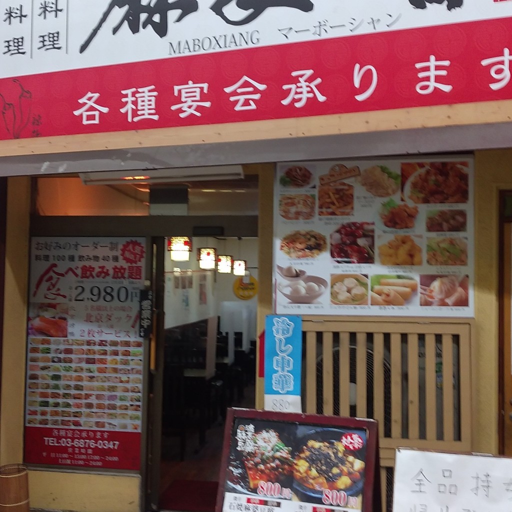 motsuさんが投稿した大森北中華料理のお店麻婆香/マーボーシャンの写真