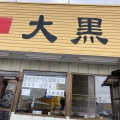 実際訪問したユーザーが直接撮影して投稿した笠原町ラーメン専門店大黒 笠原店の写真