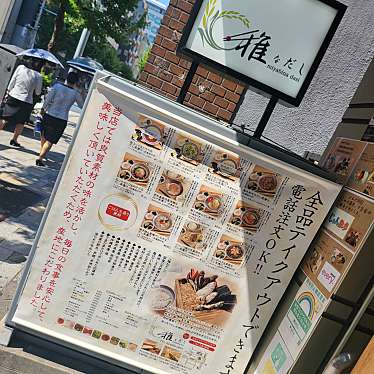 maccha_loveさんが投稿した麹町和食 / 日本料理のお店雅なだし/ミヤビナダシの写真