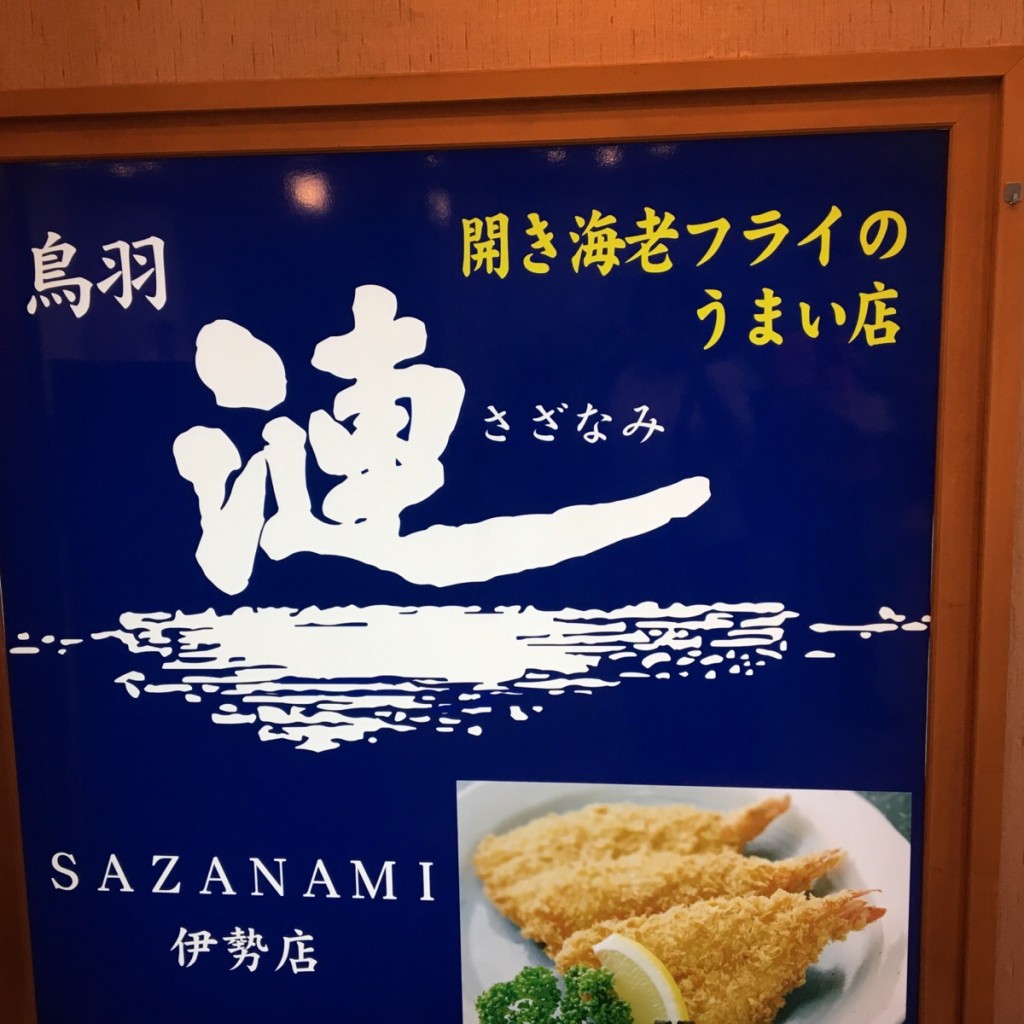 実際訪問したユーザーが直接撮影して投稿した神久魚介 / 海鮮料理漣 伊勢店の写真