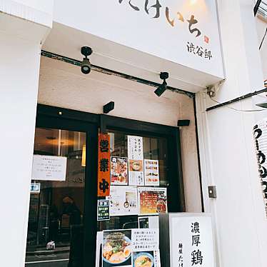 ayameeさんが投稿した渋谷ラーメン専門店のお店たけいち 渋谷邸/メンヤ タケイチ シブヤテイの写真