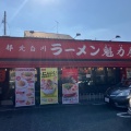 実際訪問したユーザーが直接撮影して投稿した駒岡ラーメン専門店ラーメン魁力屋 鶴見駒岡店の写真