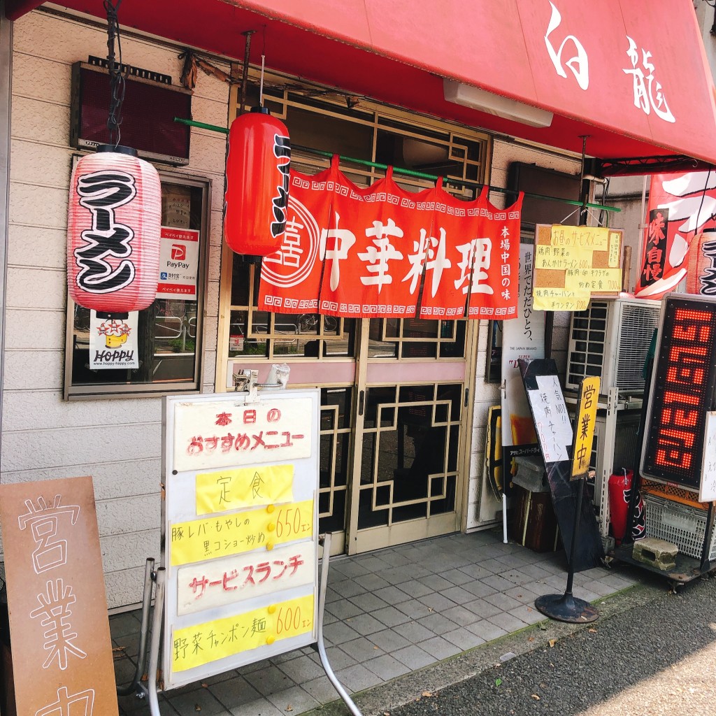 実際訪問したユーザーが直接撮影して投稿した散田町中華料理白龍の写真