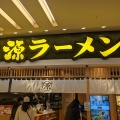 実際訪問したユーザーが直接撮影して投稿した菖蒲町菖蒲ラーメン専門店丸源ラーメン モラージュ菖蒲店の写真