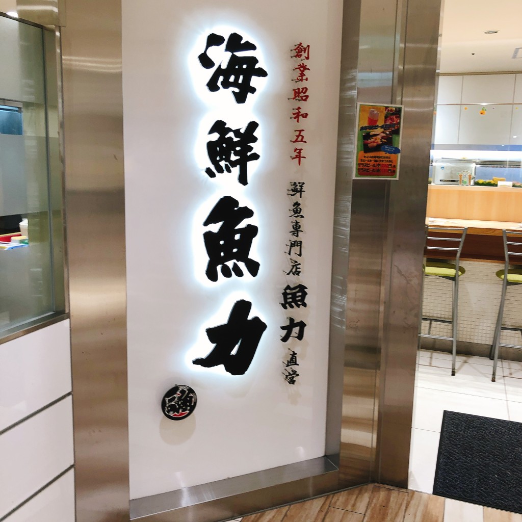 実際訪問したユーザーが直接撮影して投稿した曙町寿司魚力 海鮮寿司 ルミネ立川店の写真