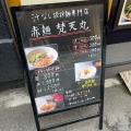 実際訪問したユーザーが直接撮影して投稿した草津新町担々麺赤麺 梵天丸 アルパーク前店の写真