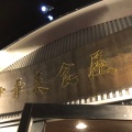 実際訪問したユーザーが直接撮影して投稿した蔵王成沢中華料理中華美食屋 山形店の写真