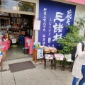 実際訪問したユーザーが直接撮影して投稿した三輪酒屋今西酒造 大神神社参道店の写真