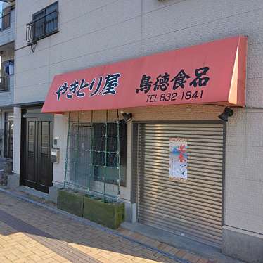 実際訪問したユーザーが直接撮影して投稿した竹島町焼鳥鳥徳食品の写真