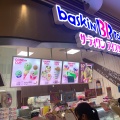 実際訪問したユーザーが直接撮影して投稿した朝倉町アイスクリームサーティワン 足利コムファースト店の写真
