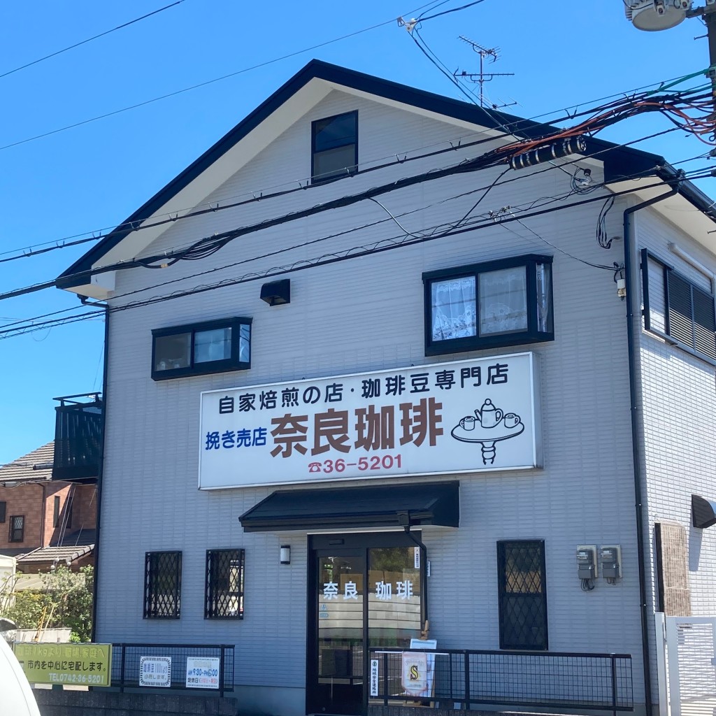 実際訪問したユーザーが直接撮影して投稿した四条大路コーヒー豆店奈良珈琲の写真