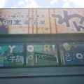 実際訪問したユーザーが直接撮影して投稿した粟津町居酒屋くいもの屋わん 石山駅前店の写真
