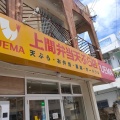 実際訪問したユーザーが直接撮影して投稿した南桃原天ぷら上間弁当天ぷら店 山内店の写真