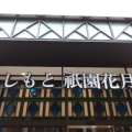 実際訪問したユーザーが直接撮影して投稿した祇園町北側公演 / 演劇・演芸よしもと祇園花月の写真