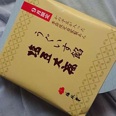 実際訪問したユーザーが直接撮影して投稿した西堀和菓子梅林堂 浦和西堀店の写真