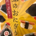 実際訪問したユーザーが直接撮影して投稿した南幸おにぎりぼんたぼんた 東急横浜駅構内改札前店の写真