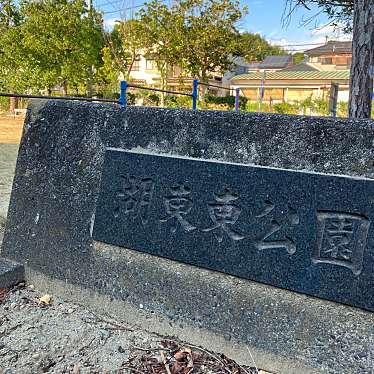 実際訪問したユーザーが直接撮影して投稿した湖東町公園湖東東公園の写真