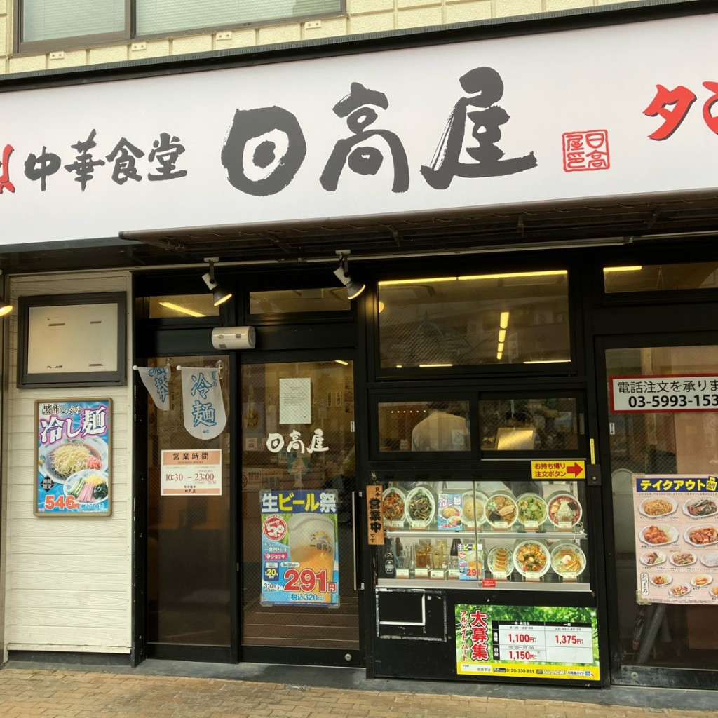 実際訪問したユーザーが直接撮影して投稿した赤羽北中華料理日高屋 北赤羽店の写真