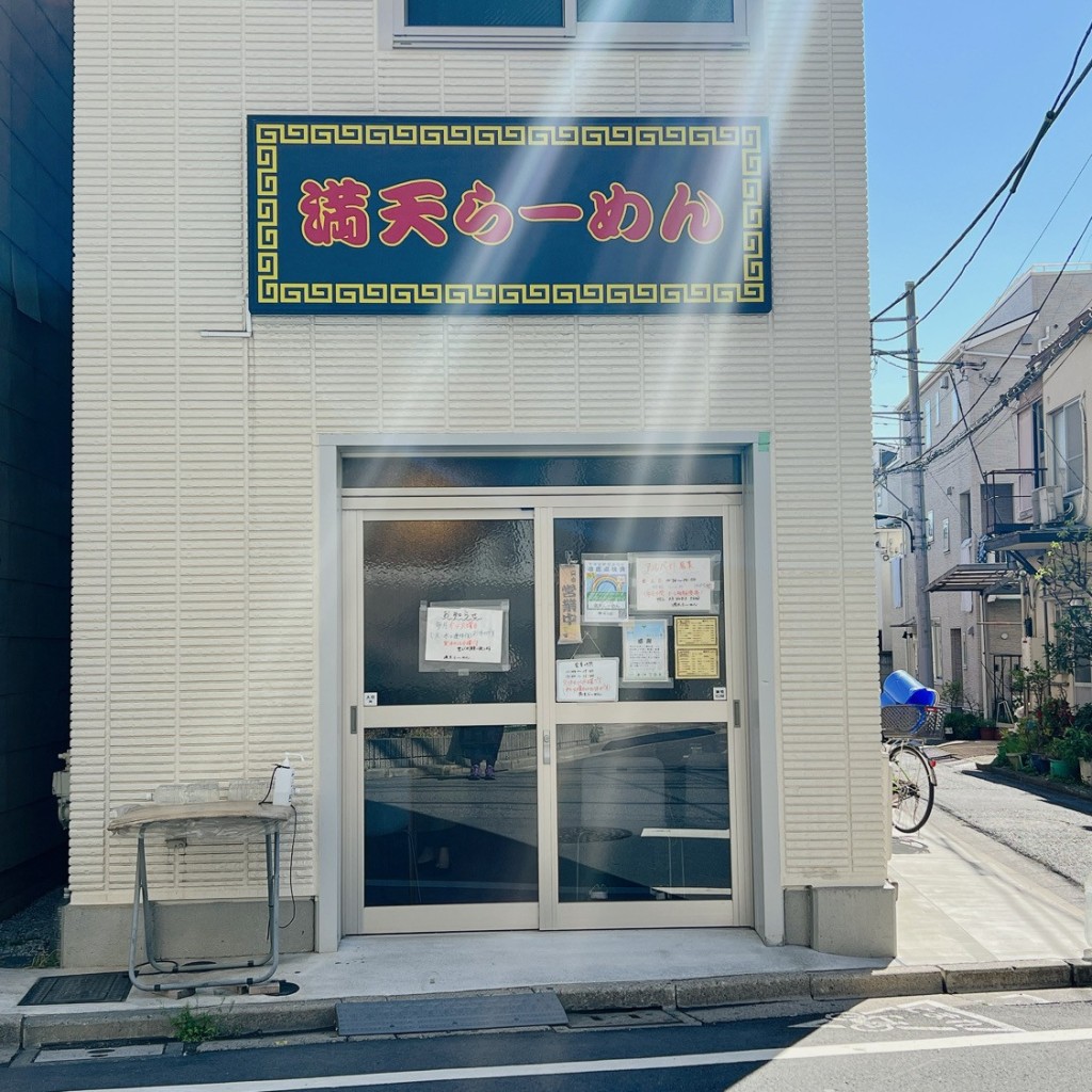 実際訪問したユーザーが直接撮影して投稿した西落合ラーメン専門店満天らーめんの写真