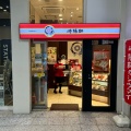 実際訪問したユーザーが直接撮影して投稿した上野点心 / 飲茶崎陽軒 上野駅店の写真