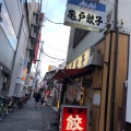 実際訪問したユーザーが直接撮影して投稿した亀戸餃子亀戸餃子 本店の写真