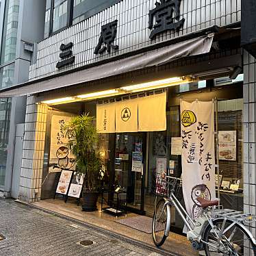 cinquantaの備忘録さんが投稿した西池袋和カフェ / 甘味処のお店池袋三原堂/イケブクロミハラドウの写真